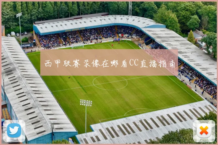 西甲联赛录像在哪看CC直播指南