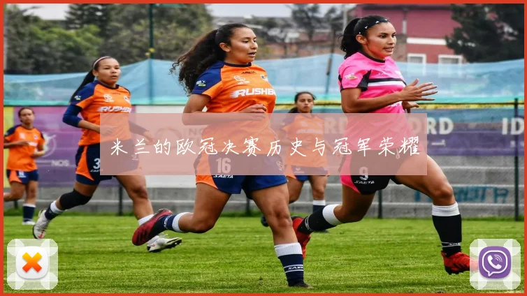 米兰的欧冠决赛历史与冠军荣耀