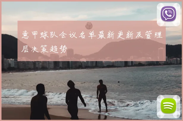 意甲球队会议名单最新更新及管理层决策趋势