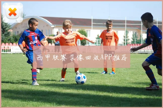 西甲联赛录像回放APP推荐