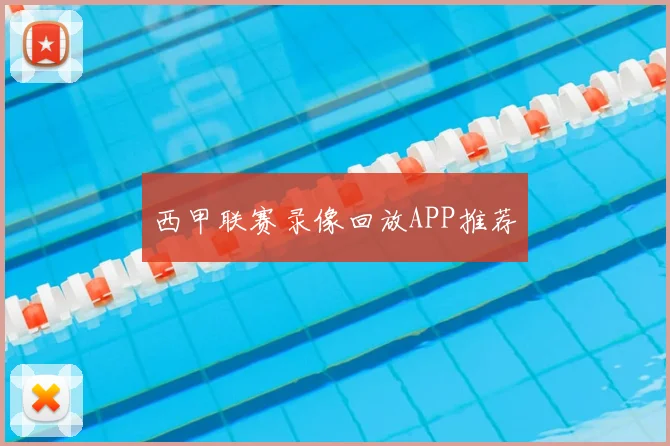 西甲联赛录像回放APP推荐