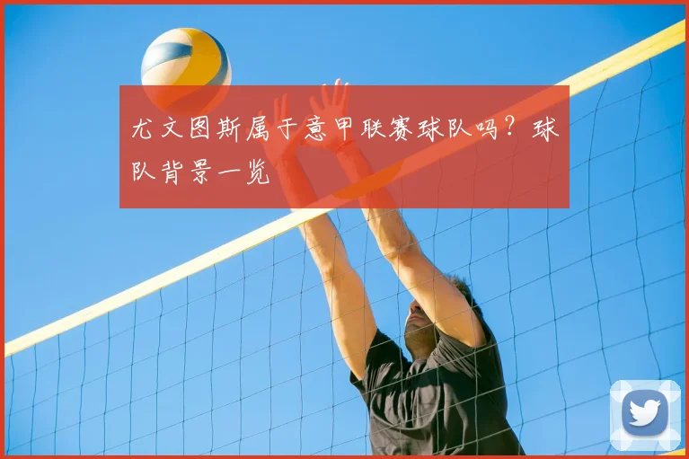 尤文图斯属于意甲联赛球队吗？球队背景一览