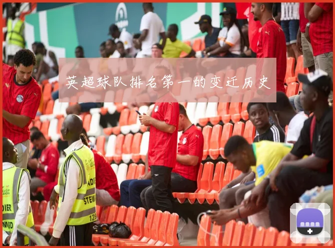 英超球队排名第一的变迁历史