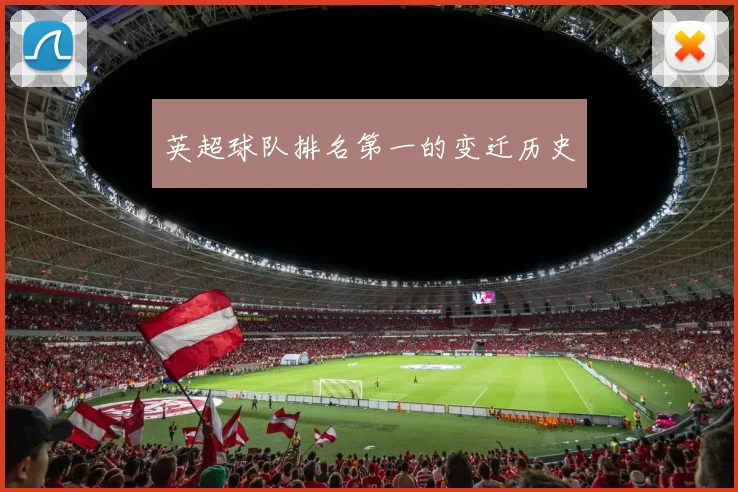 英超球队排名第一的变迁历史